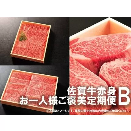 DP085_佐賀牛お一人様ご褒美定期便♪Ｂ　(2,4,6,8,10月お届け)人気の赤身肉！ヒレステーキ、スライス肉、焼き肉♪