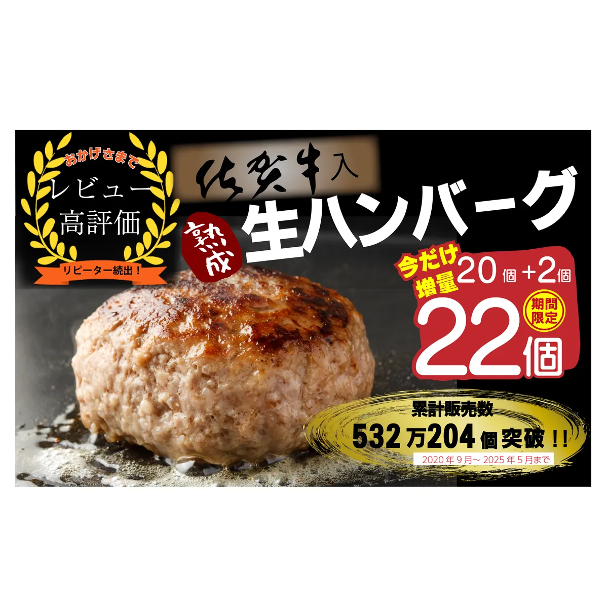 FM032_【好評につき1～２か月以内発送】佐賀牛入り熟成生ハンバーグ　20個＋2個【期間限定】