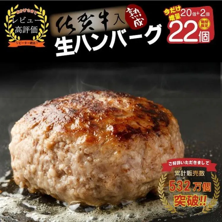 FM032_【1カ月以内に発送可】佐賀牛入り熟成生ハンバーグ　20個＋2個【期間限定】
