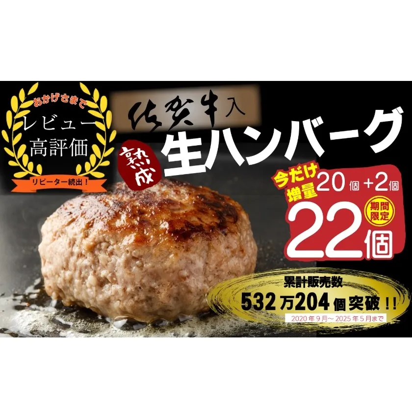 FM032_【1～2カ月以内に発送可】佐賀牛入り熟成生ハンバーグ　20個＋2個【期間限定】