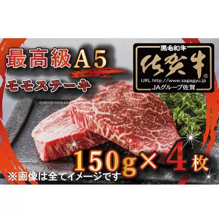 BG347　【訳あり】最高級A5佐賀牛ブランド　モモステーキ（150ｇ×4）　コロナ支援　肉　牛肉