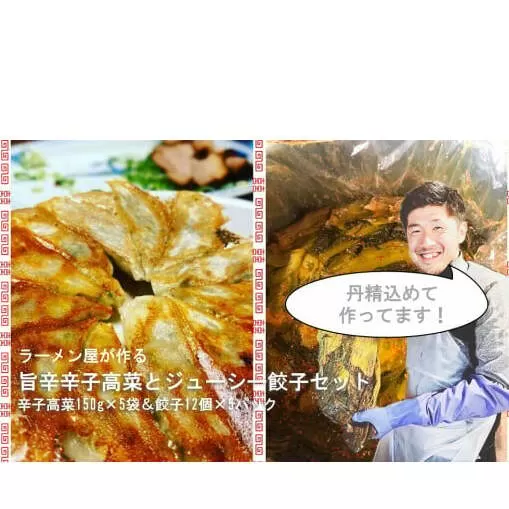 CM008_絶品！！ラーメン屋が作る旨辛辛子高菜と肉汁溢れるジューシー餃子セット(辛子高菜150g×5袋、餃子12個入×5パック)