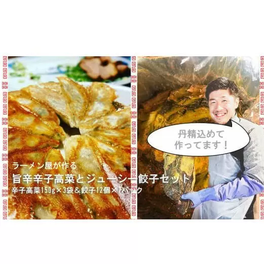 CM009_絶品！！ラーメン屋が作る旨辛辛子高菜と肉汁溢れるジューシー餃子セット(辛子高菜150g×3袋、餃子12個入×7パック)