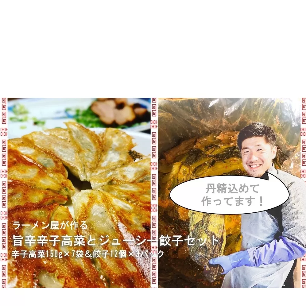 CM010_絶品！！ラーメン屋が作る旨辛辛子高菜と肉汁溢れるジューシー餃子セット(辛子高菜150g×7袋、餃子12個入×3パック)
