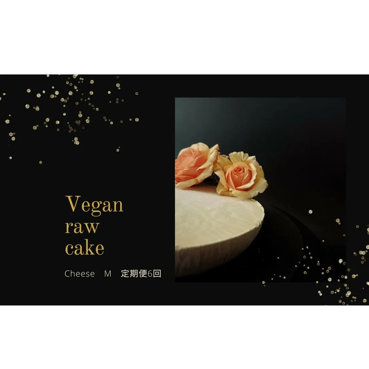 EG071_腸や皮膚の健康を維持する栄養素＜食物繊維7.4g、亜鉛8.5mg＞☆美容と健康に良いVegan raw cakeレアチーズ【M】【隔月発送】【定期便全6回】