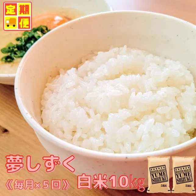 CIC94_『新米予約初回2025年10月発送』【５回定期便】『夢しずく』白米10ｋｇ（５kg×２袋） 【五つ星お米マイスター厳選！】
