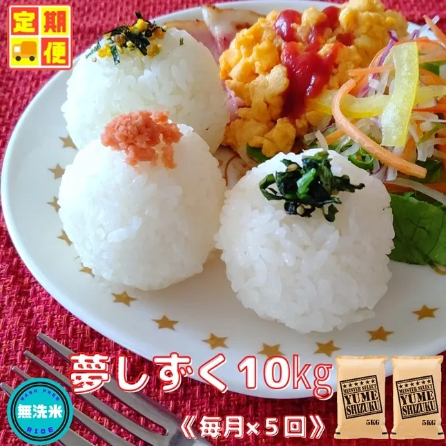 CIC98_『新米予約初回2025年10月発送』【５回定期便】無洗米『夢しずく』10ｋｇ（５kg×２袋） 【五つ星お米マイスター厳選！】