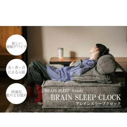 EE047_BRAIN SLEEP×cado BRAIN SLEEP CLOCK（ブレインスリープクロック）【アロマ(SLEEP/AWAKE)計2本付】
