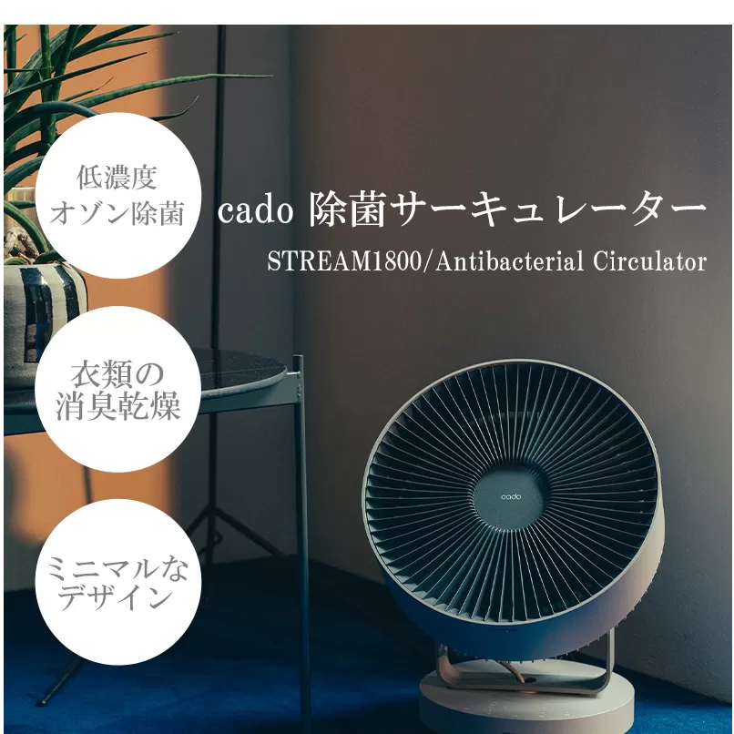EE048_【2025年7月以降出荷】cado カドー除菌サーキュレーター STREAM1800 クールグレー