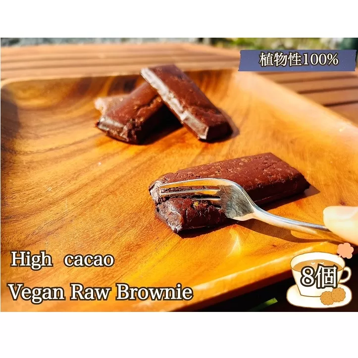 EG083_ハイカカオ超濃厚チョコ☆ヴィーガンRawブラウニー8個☆植物性100％小麦粉・お砂糖・乳製品不使用のスィーツ