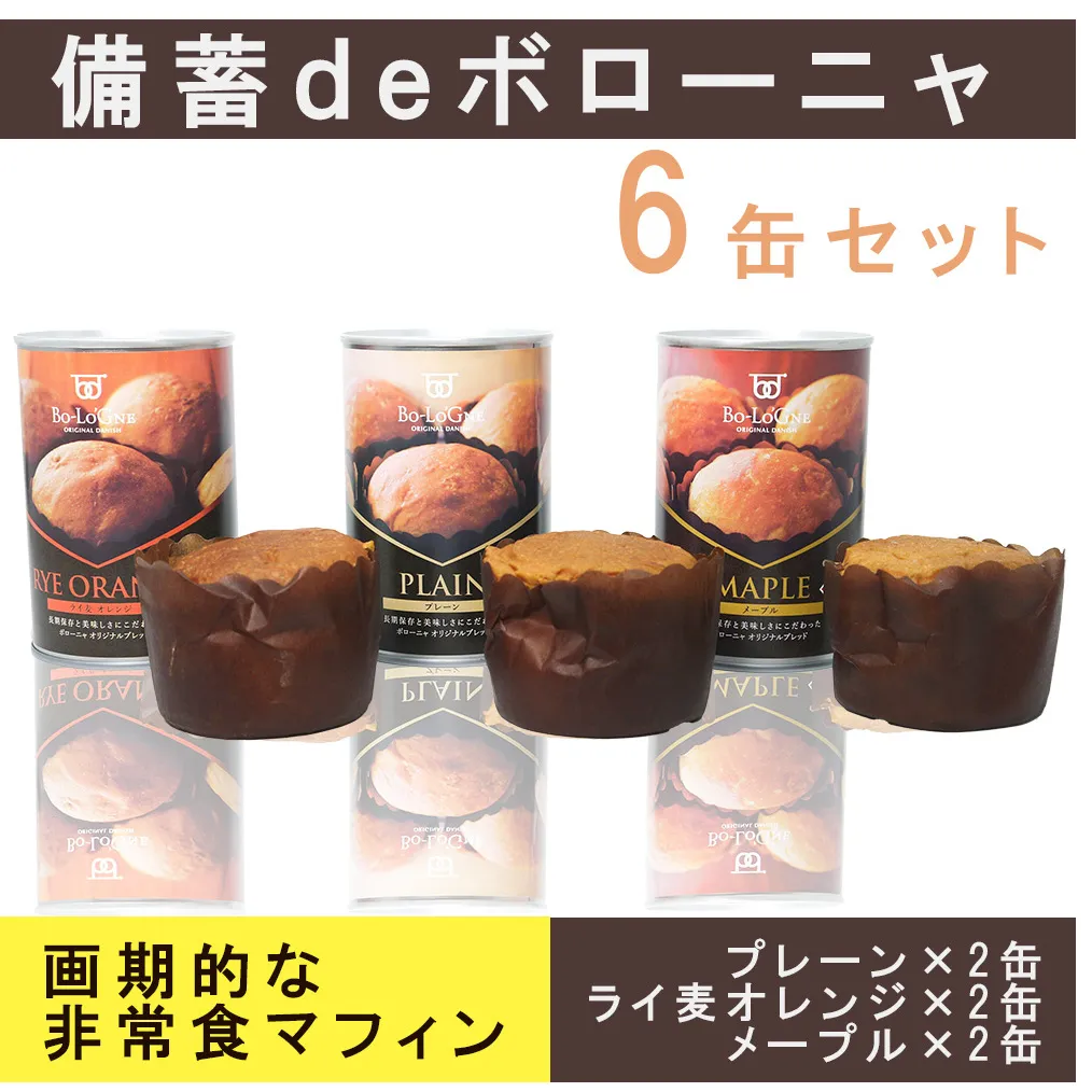 AW022_備蓄ｄｅボローニャ6缶セット 5年保存 長期保存 非常食 保存食 非常食 防災食 デニッシュ パン