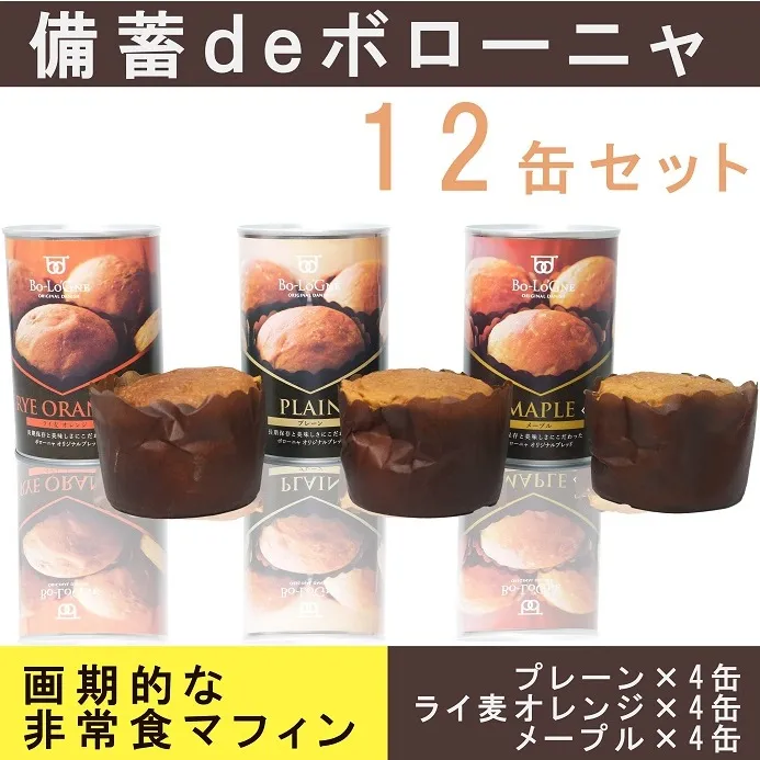 AW023_備蓄ｄｅボローニャ12缶セット 5年保存 長期保存 非常食 保存食 非常食 防災食 デニッシュ パン