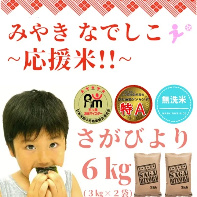CIA39_【みやきなでしこ】応援米【無洗米】さがびより６kg（３kg×２袋）