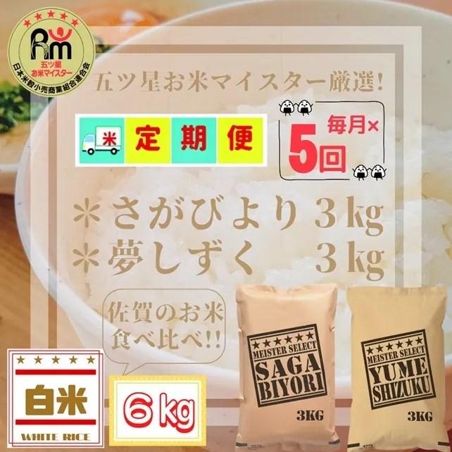CID08_『新米予約初回2025年11月発送』【５回定期便】【白米食べ比べ！】さがびより３kg夢しずく３kg 【五つ星お米マイスター厳選！】