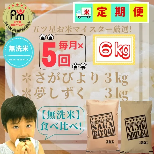 CID09_『新米予約初回2025年11月発送』【５回定期便】【無洗米食べ比べ！】さがびより３ｋｇ・夢しずく３ｋｇ 【五つ星お米マイスター厳選！】