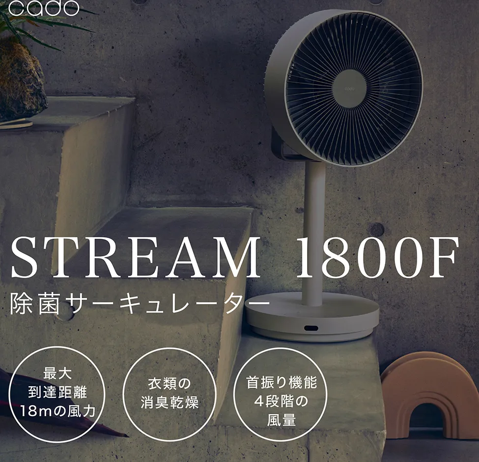 EE054D_【2025年7月以降発送】cado カドー除菌サーキュレーター扇風機　STREAM1800F クールグレー