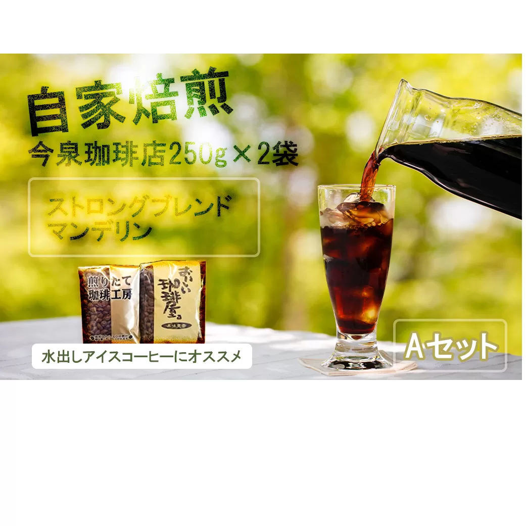 BU011[ 今泉珈琲店こだわりの本格アイスコーヒー 250g×2種ストロングブレンド・マンデリン]自家焙煎 深煎り オリジナルアイス珈琲 水出し ホットコーヒー