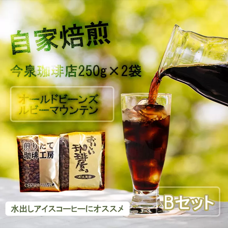BU012[今泉珈琲店こだわりの本格アイスコーヒー 250g×2種 オールドビーンズ・ルビーマウンテン]自家焙煎 オリジナル 深煎り アイス珈琲 水出し ホットコーヒー