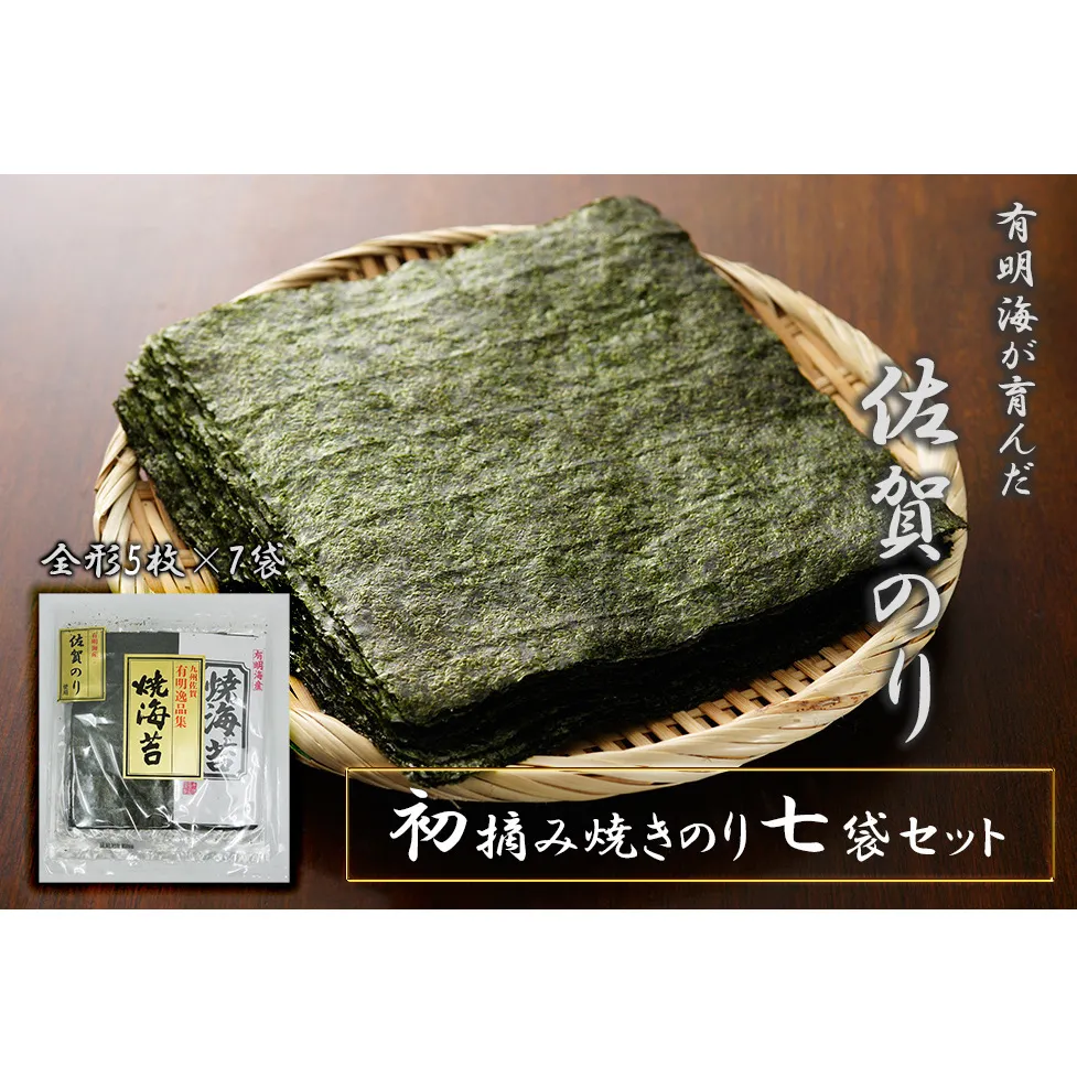 FX015_佐賀県産初摘み限定焼き海苔セット