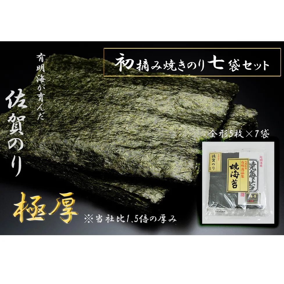 FX016_佐賀県産初摘み限定【極厚】焼き海苔セット