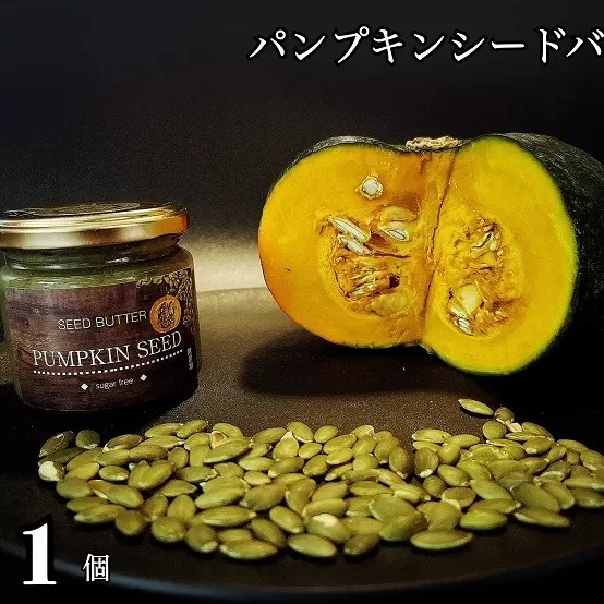 EG112_パンプキンシードバター（スプレッド）お試し1個☆植物性100％お砂糖不使用・乳製品不使用・グルテンフリー