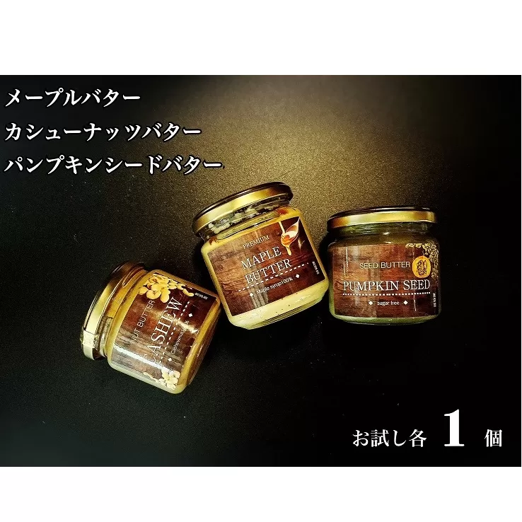 EG114_無塩・無糖カシューナッツバター＆メープルバター&パンプキンシードバター（スプレッド）お試し各1個