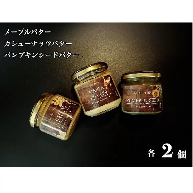 EG115_無塩・無糖カシューナッツバター＆メープルバター&パンプキンシードバター（スプレッド）各2個