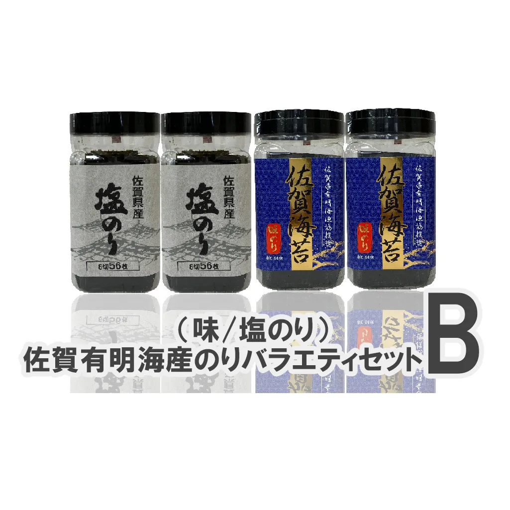 CJ014_ 佐賀有明海産のりバラエティセットB（塩/味のり）