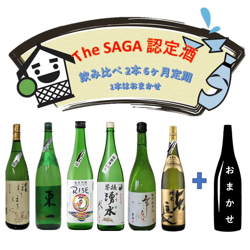 DV134_The　SAGA認定酒　6カ月飲み比べ定期便