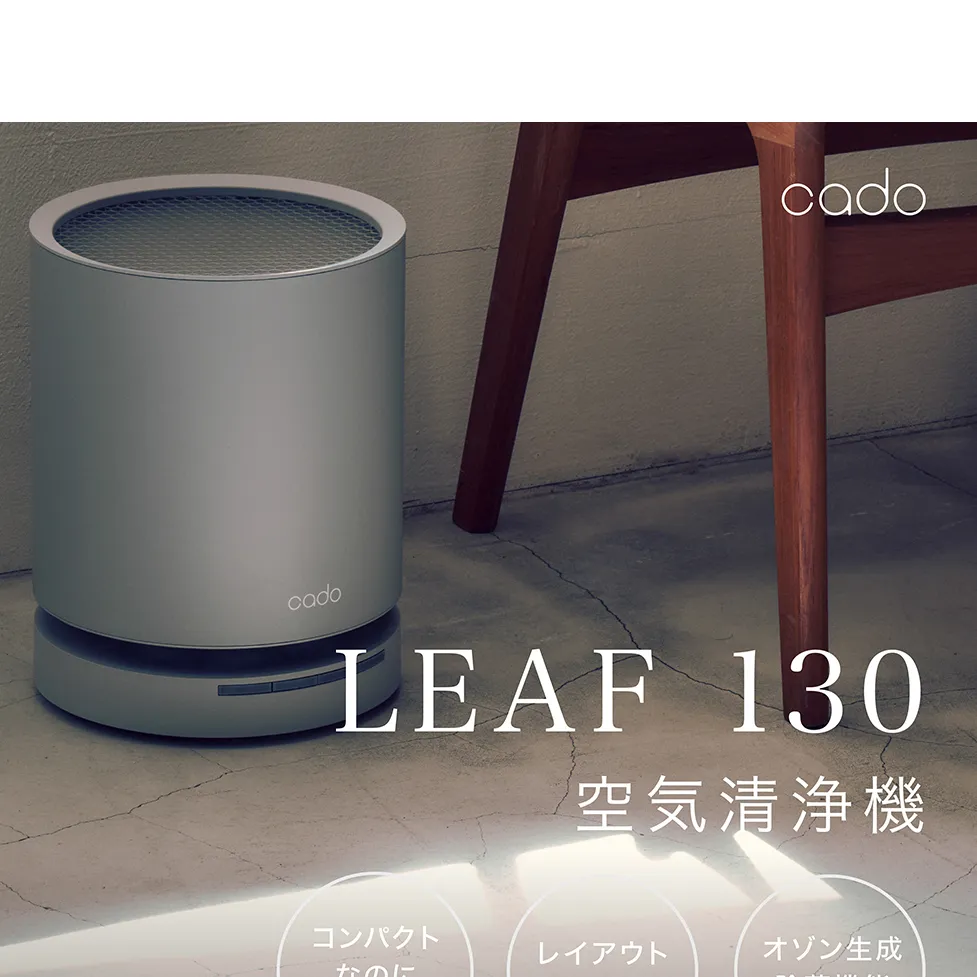 EE082_cado カドー空気清浄機 LEAF130 クールグレー