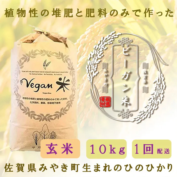 CQ006_ビーガン米10kg　玄米【植物性で育てた完全無農薬のサガンベジブランド】