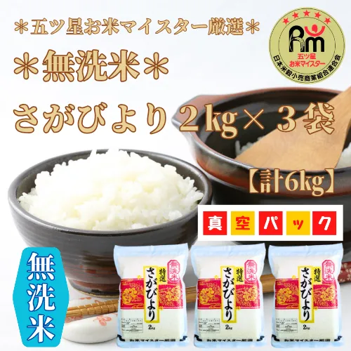 CIB02_無洗米さがびより６kg
