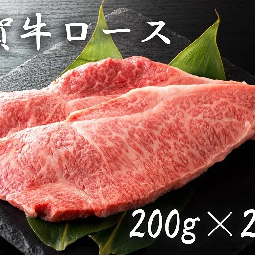 BF005 佐賀牛ロース（２００ｇ×２枚）