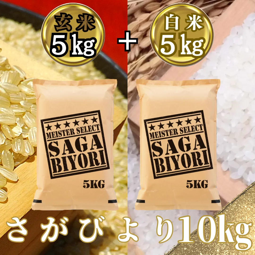 CIB77_さがびより白米５kg＋さがびより玄米５kg（計１０kg）
