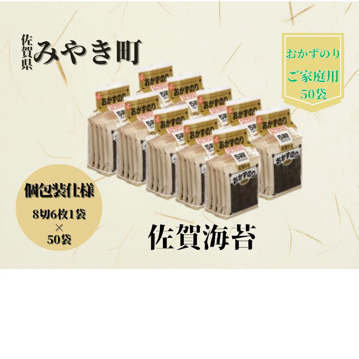CJ005 【ご家庭用】佐賀海苔/のり/ノリ （8切6枚1袋×50袋）おかずやお弁当におススメ