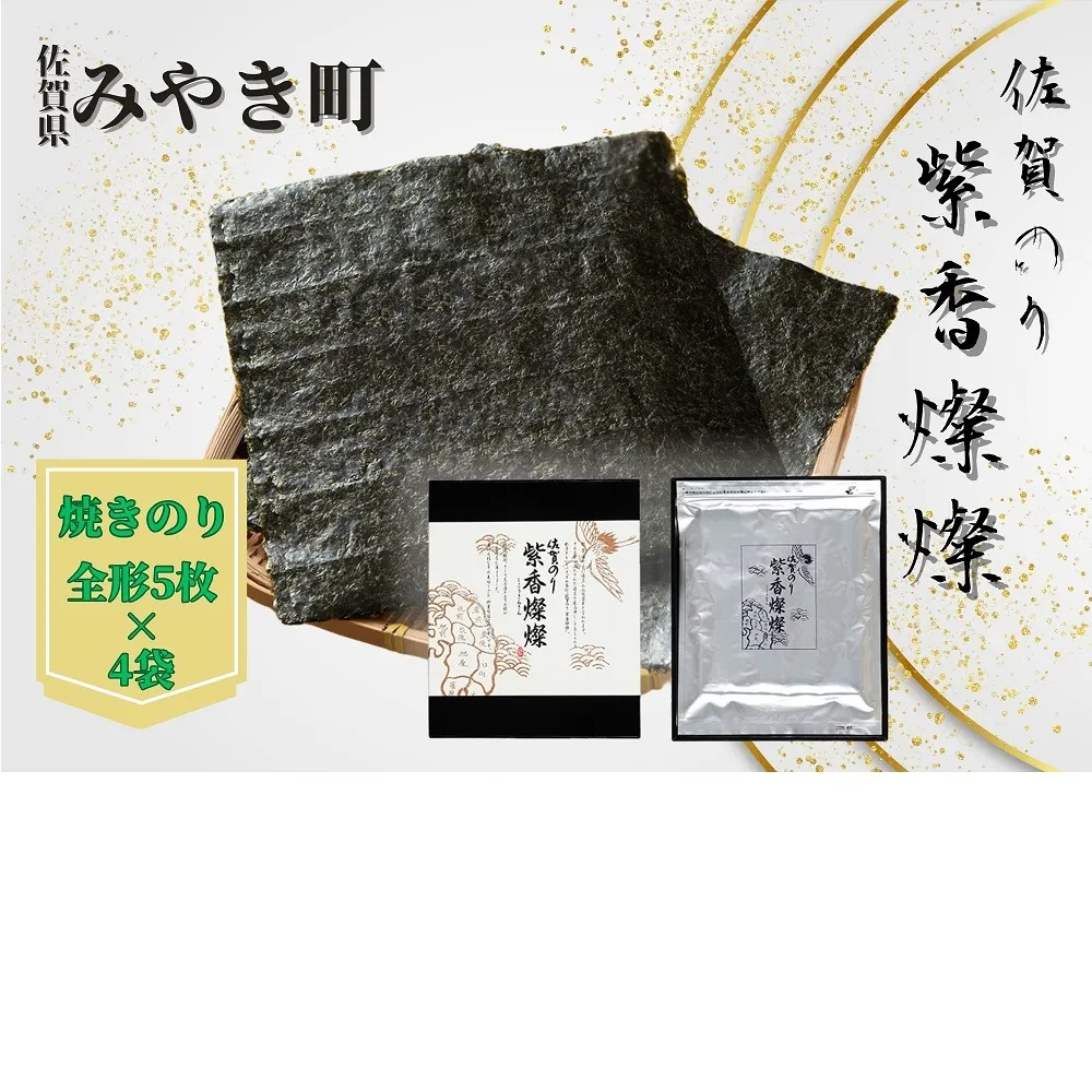 CJ010_【至高の粋】佐賀のり　紫香燦燦　とろけるような絶妙な甘さ（焼きのり 全形5枚×4袋）海苔 焼き 贈答 お中元 お歳暮 家庭用