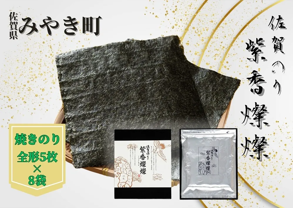 CJ011_【至高の粋】佐賀のり　紫香燦燦　とろけるような絶妙な甘さ（焼きのり 全形5枚×8袋）海苔 焼き 贈答 お中元 お歳暮 家庭用