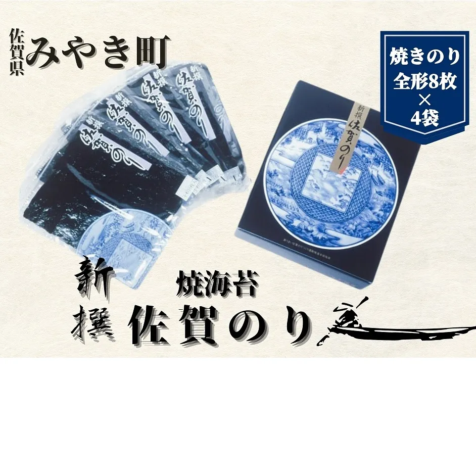 CJ019 【贈答用】新撰佐賀のり/海苔/ノリ　（焼きのり全形8枚×4袋）
