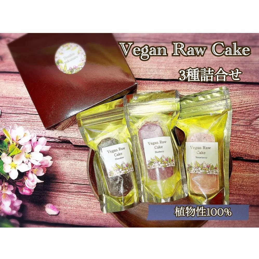 EG077_ヴィーガンRawケーキ☆ストロベリー＆ブルーベリー＆チョコレート３種各1個詰合せ☆植物性100％お砂糖☆小麦粉☆乳製品不使用のスィーツ