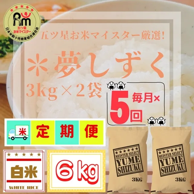 CID03_『新米予約初回2025年10月発送』【５回定期便】『夢しずく』白米３ｋｇ×２袋 【五つ星お米マイスター厳選！】