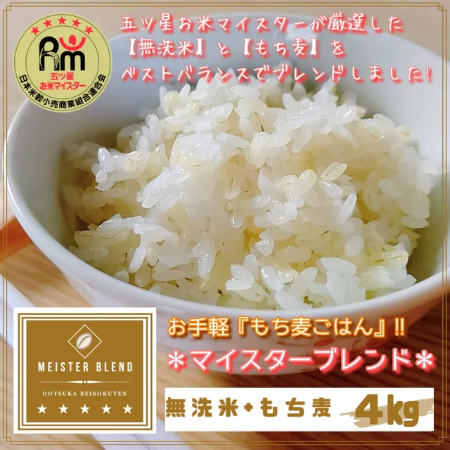 CIC77_【３回定期便】無洗米+もち麦　４kg 【五つ星お米マイスターブレンド】 【五つ星お米マイスター厳選！】
