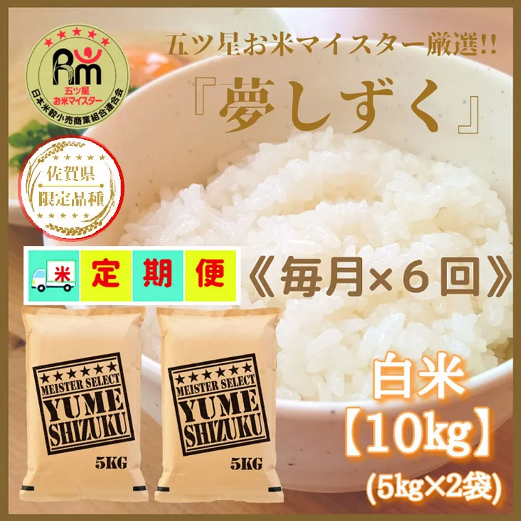 CIC95_『新米予約初回2025年10月発送』【６回定期便】『夢しずく』白米10ｋｇ（５kg×２袋） 【五つ星お米マイスター厳選！】