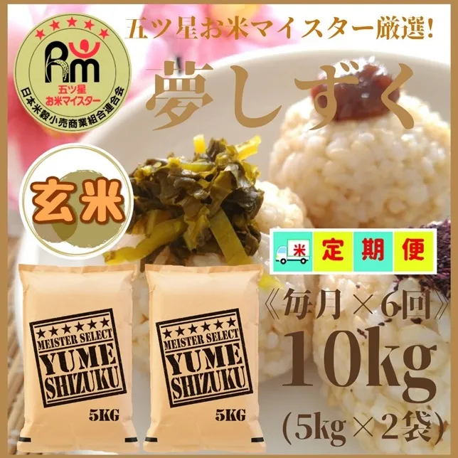 CID02_『新米予約初回2025年10月発送』【６回定期便】玄米『夢しずく』１０ｋｇ（５ｋｇ×２袋） 【五つ星お米マイスター厳選！】