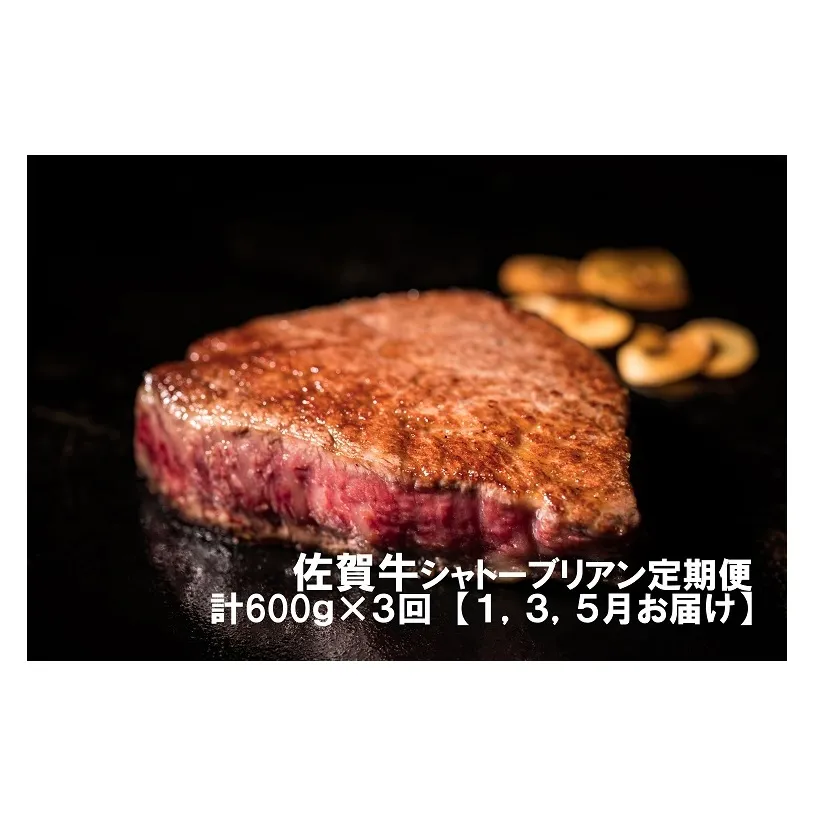 DP034　幻の部位！佐賀牛プレミアム定期便(1)(1,3,5月お届け)佐賀牛シャトーブリアンステーキ６００ｇ(3枚で600ｇ)　総量1.8キロ