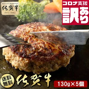 BN089 定期便　訳あり　全12回　佐賀牛100％ハンバーグ130gｘ5個入り