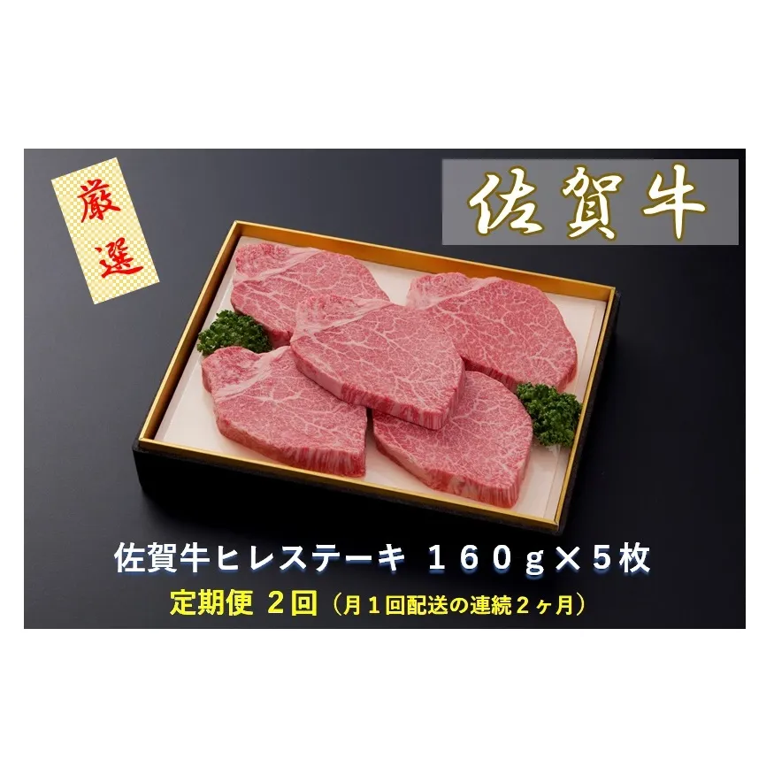 CF027 【定期便２回】佐賀牛ヒレステーキ １６０ｇ×５枚