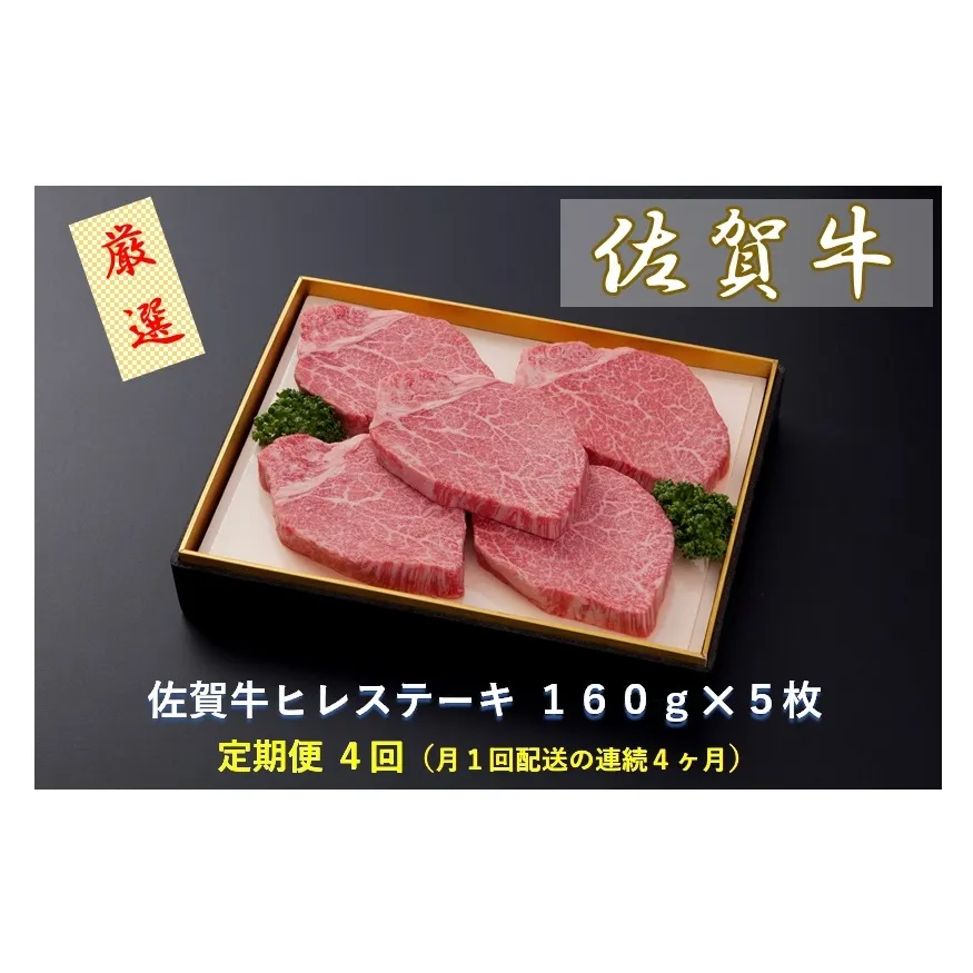 CF028 【定期便４回】佐賀牛ヒレステーキ １６０ｇ×５枚