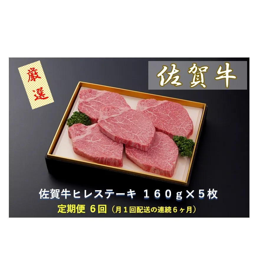 CF029 【定期便６回】佐賀牛ヒレステーキ １６０ｇ×５枚