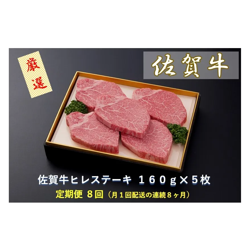 CF030 【定期便８回】佐賀牛ヒレステーキ １６０ｇ×５枚