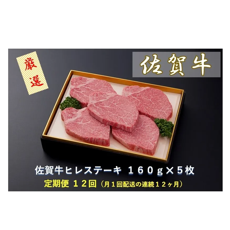 CF032 【定期便１２回】佐賀牛ヒレステーキ １６０ｇ×５枚